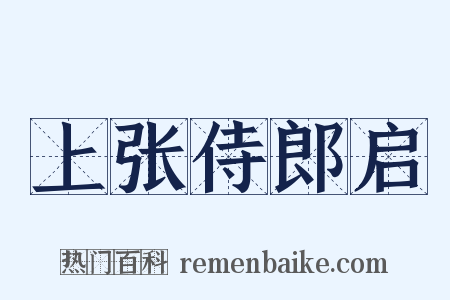 上张侍郎启是什么意思的图片